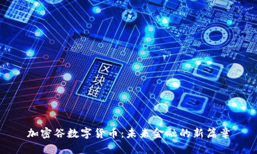 加密谷数字货币：未来金融的新篇章