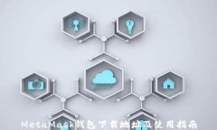 MetaMask钱包下载地址及使用