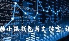 如何连接小狐钱包与支付