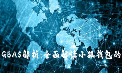 小狐钱包的GBAS解析：全面解读小狐钱包的特点与优势