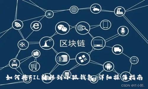 如何将FIL转移到小狐钱包：详细操作指南