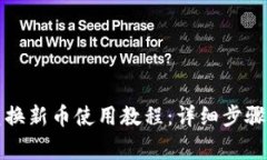 小狐钱包兑换新币使用教