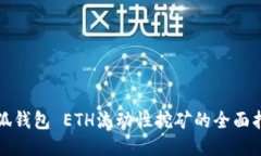 小狐钱包 ETH流动性挖矿的