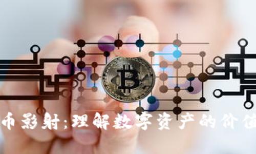 加密货币影射：理解数字资产的价值与生态