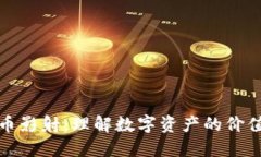 加密货币影射：理解数字