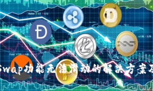 小狐钱包Swap功能无法滑动的解决方案及使用指南