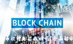   小狐钱包里的币被转走能