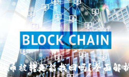   
小狐钱包里的币被转走能找回吗？全面解析及解决方案