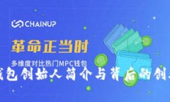小狐钱包创始人简介与背