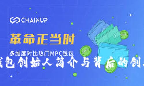 小狐钱包创始人简介与背后的创业故事