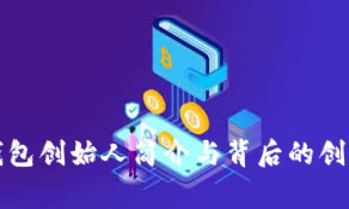 小狐钱包创始人简介与背后的创业故事
