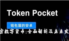 LEO加密数字货币：全面解