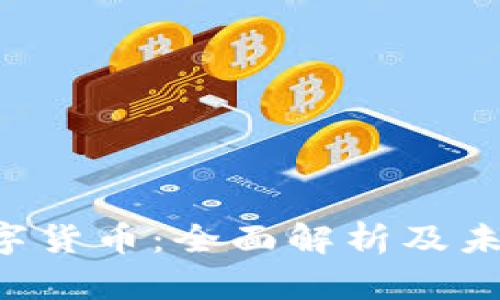 LEO加密数字货币：全面解析及未来发展趋势