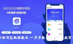 如何创建小狐钱包视频教