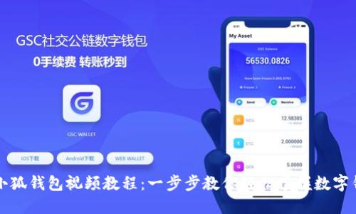 如何创建小狐钱包视频教程：一步步教你轻松掌握数字钱包的使用