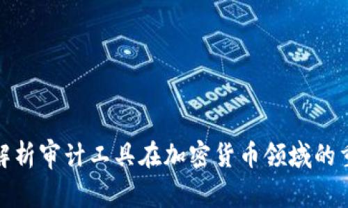 全面解析审计工具在加密货币领域的重要性
