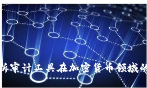 全面解析审计工具在加密货币领域的重要性