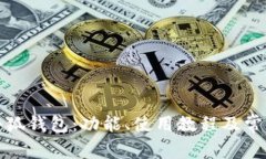 全面解析小狐钱包：功能