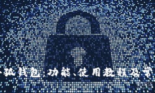 全面解析小狐钱包：功能、使用教程及常见问题解答