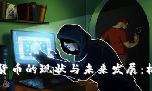 美国加密货币的现状与未来发展：机遇与挑战