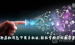 狐狸虚拟钱包下载手机版