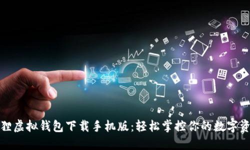 狐狸虚拟钱包下载手机版：轻松掌控你的数字资产