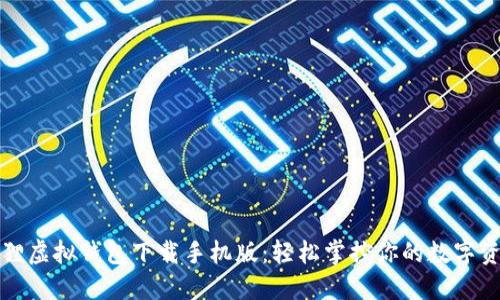 狐狸虚拟钱包下载手机版：轻松掌控你的数字资产