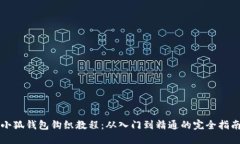 小狐钱包钩织教程：从入