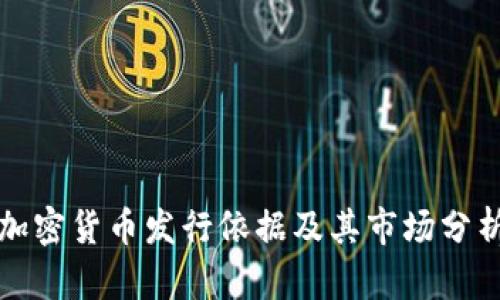 加密货币发行依据及其市场分析