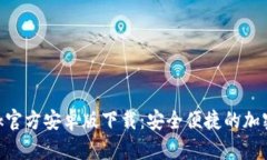 MetaMask官方安卓版下载：安