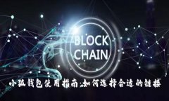 小狐钱包使用指南：如何