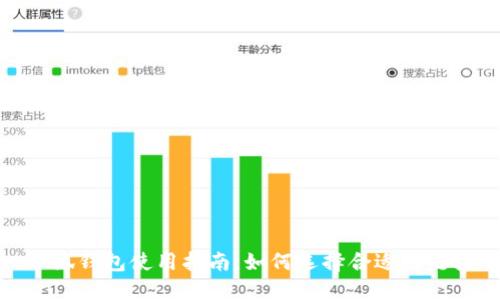 小狐钱包使用指南：如何选择合适的链接
