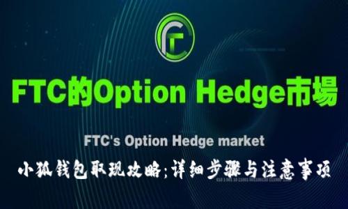 小狐钱包取现攻略：详细步骤与注意事项