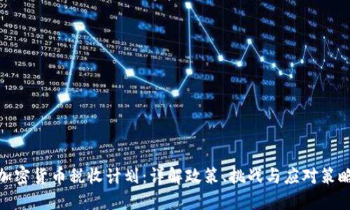 加密货币税收计划：详解政策、挑战与应对策略