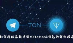 如何将抹茶转币到MetaMas