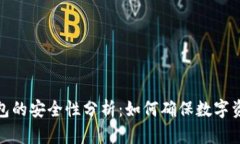 小狐钱包的安全性分析：