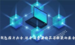 小狐钱包图片大全，适合