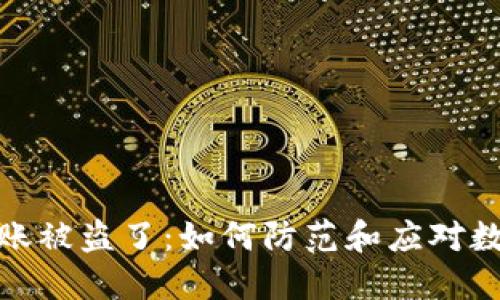 小狐钱包转账被盗了：如何防范和应对数字货币盗窃