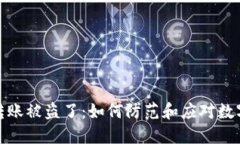 小狐钱包转账被盗了：如
