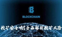 小狐钱包挖矿安全吗？全