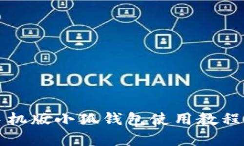 全面解析手机版小狐钱包使用教程与功能介绍