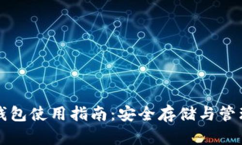 小狐硬件钱包使用指南：安全存储与管理数字资产