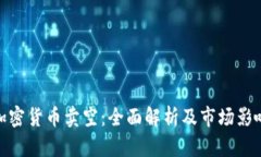 加密货币卖空：全面解析