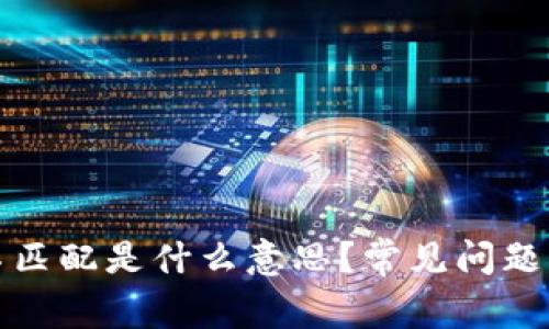 小狐钱包网络不匹配是什么意思？常见问题解析与解决方案