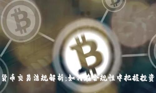 加密货币交易法规解析：如何在合规性中把握投资机会