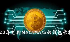 2023年支持MetaMask的钱包卡