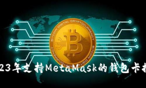2023年支持MetaMask的钱包卡推荐