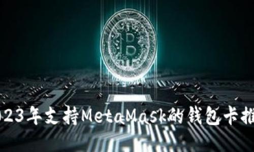 2023年支持MetaMask的钱包卡推荐