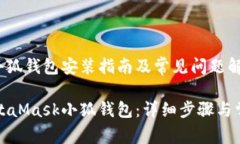 MetaMask小狐钱包安装指南及