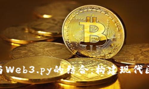 深入探讨MetaMask与Web3.py的结合：构建现代区块链应用的最佳实践